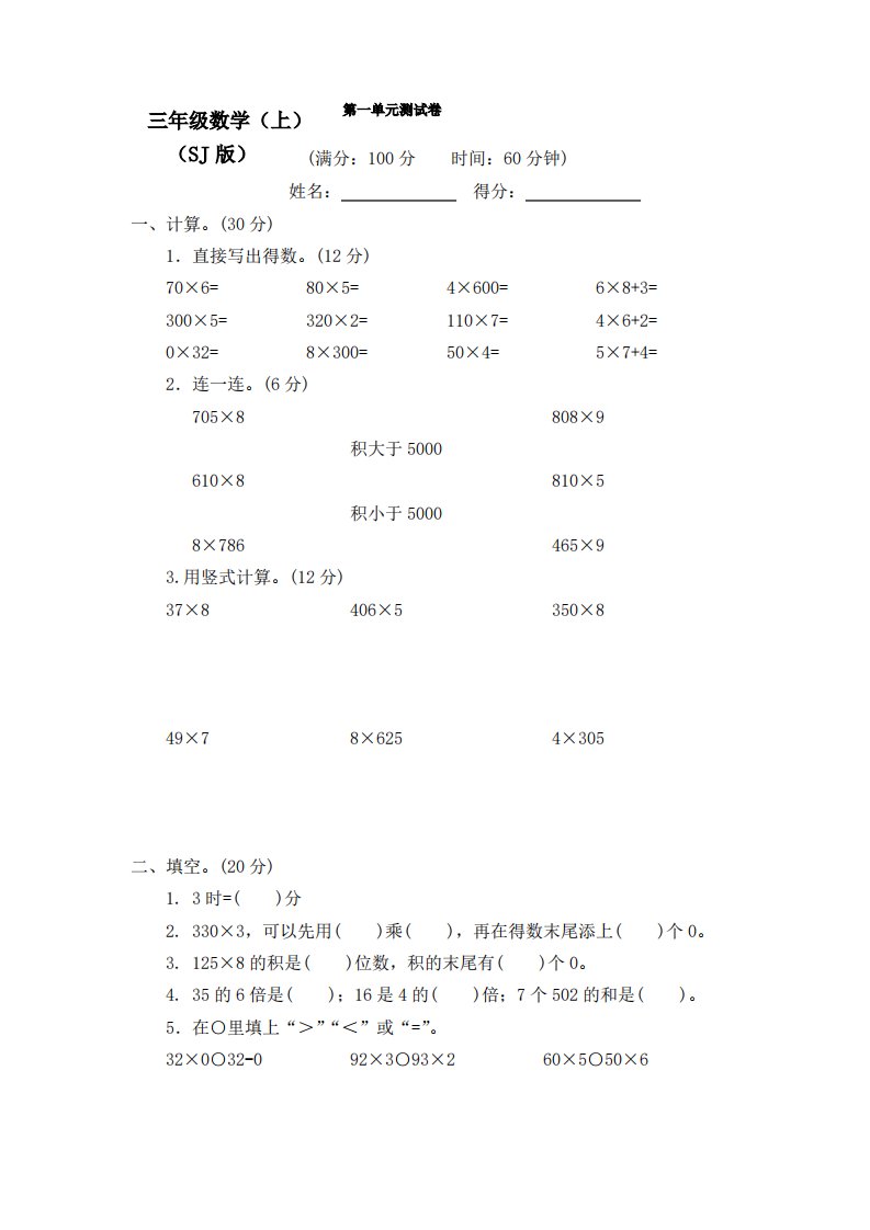 【2020-2021】新版苏教版小学数学3三年级上册全程测评试卷(附答案)