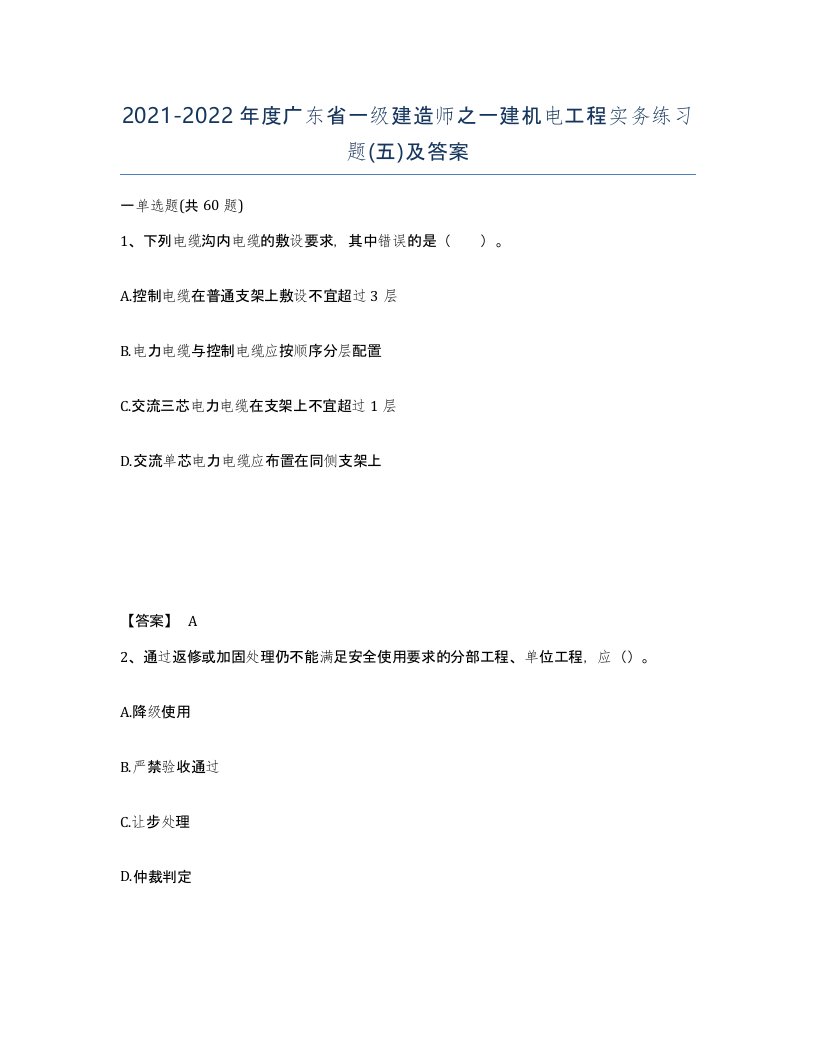 2021-2022年度广东省一级建造师之一建机电工程实务练习题五及答案