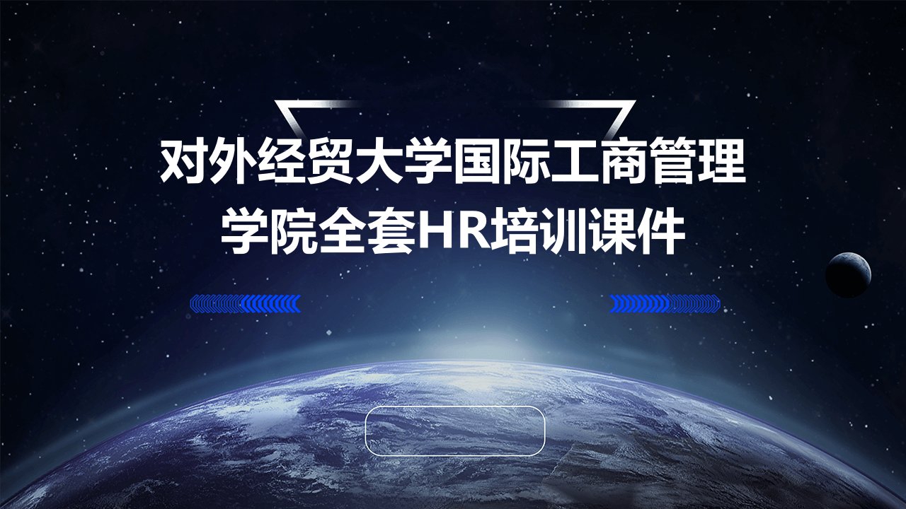 对外经贸大学国际工商管理学院HR培训课件