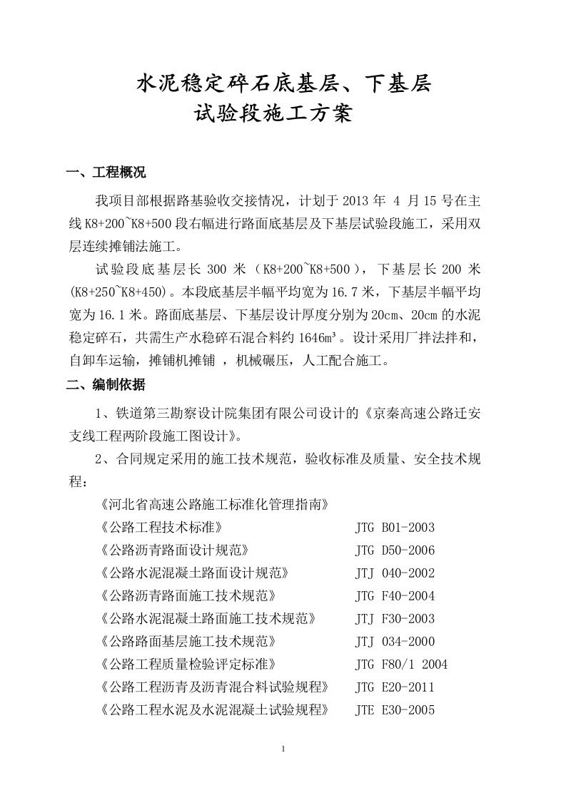水泥稳定碎石底基层、下基层试验段施工方案