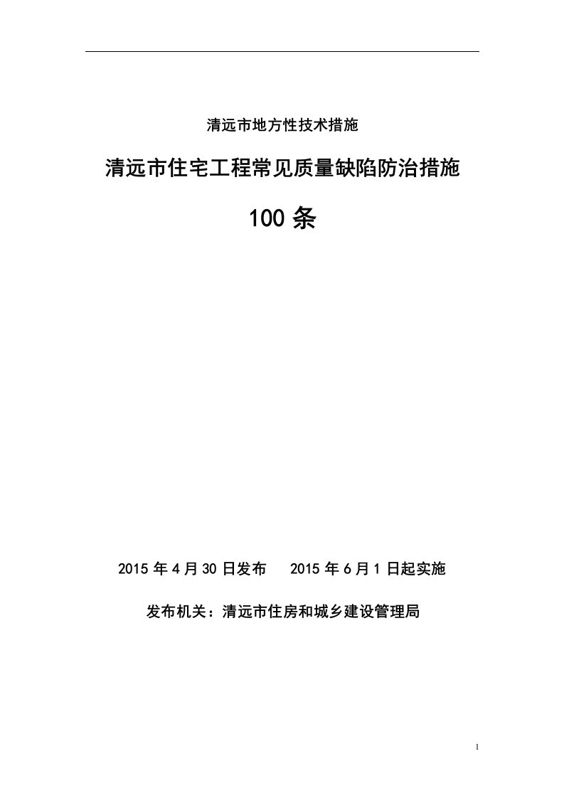 清远市住宅工程常见质量缺陷防治措施100条