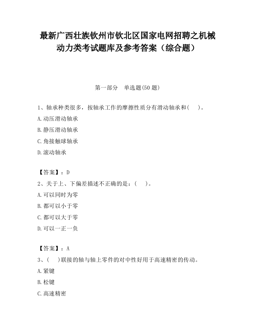 最新广西壮族钦州市钦北区国家电网招聘之机械动力类考试题库及参考答案（综合题）