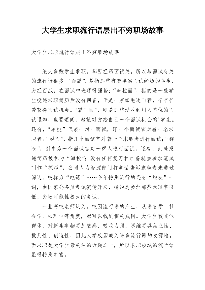 大学生求职流行语层出不穷职场故事