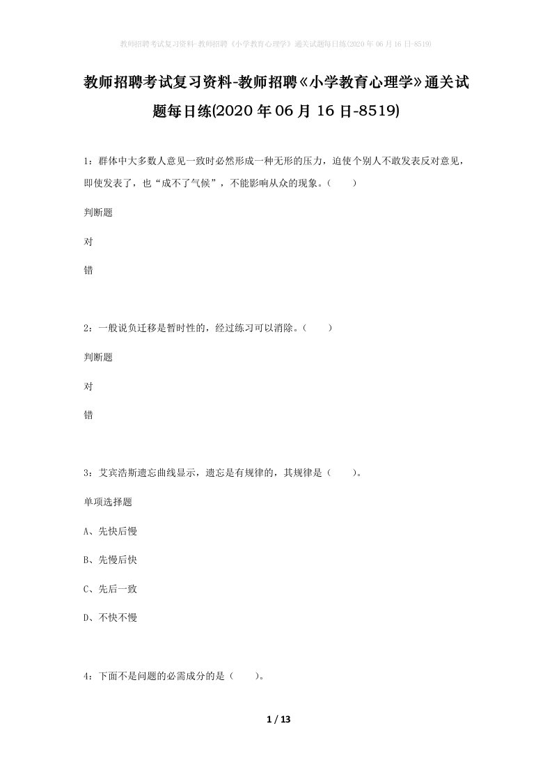 教师招聘考试复习资料-教师招聘小学教育心理学通关试题每日练2020年06月16日-8519