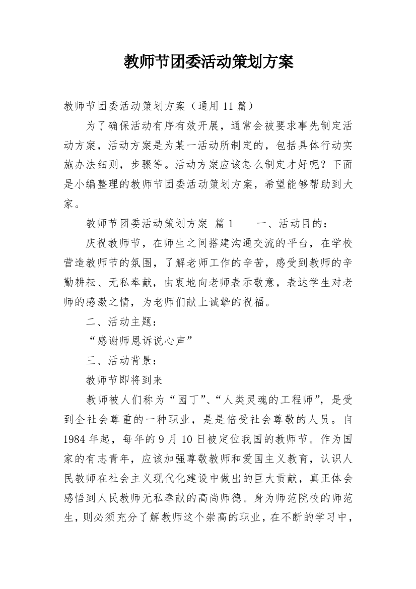 教师节团委活动策划方案