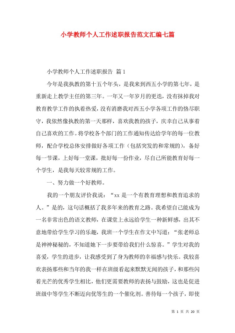 小学教师个人工作述职报告范文汇编七篇