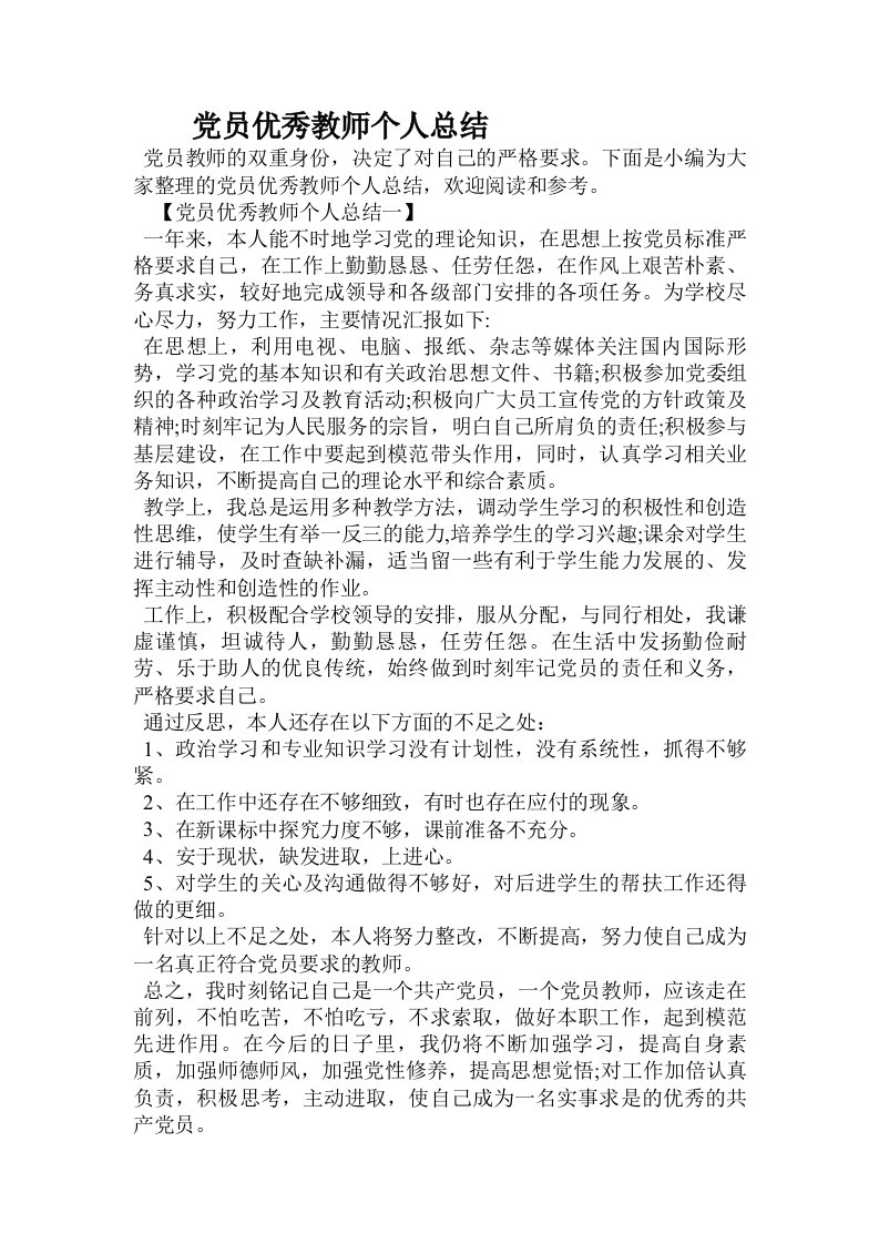 党员优秀教师个人总结