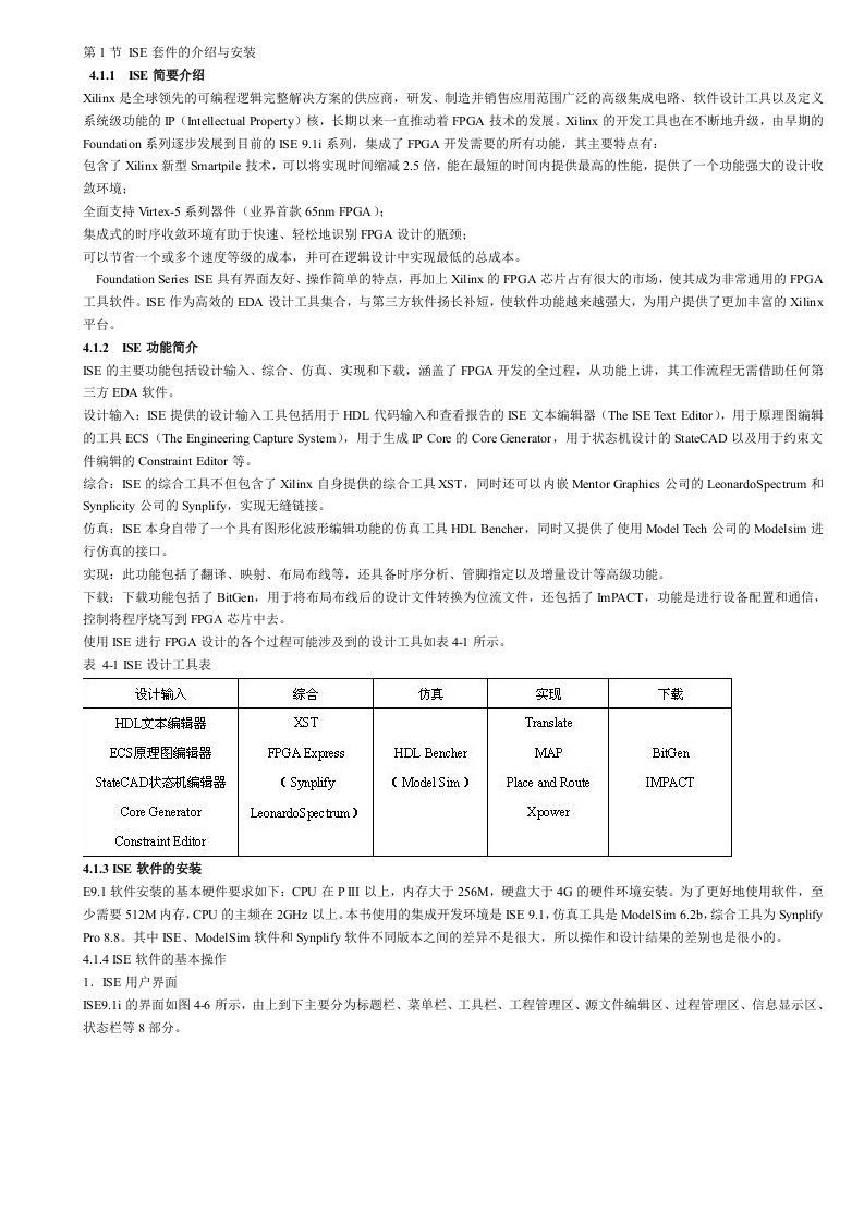 环境管理-ISE开发环境使用指南FPGA开发实用教程