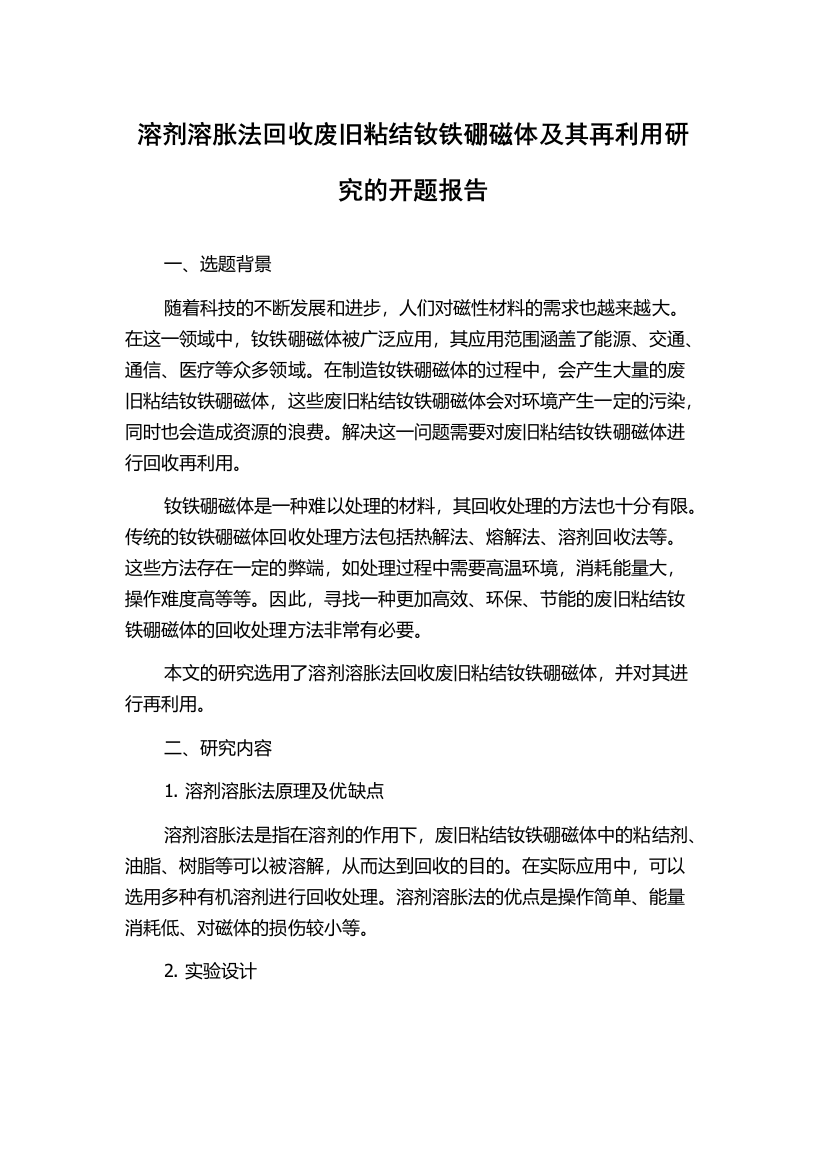 溶剂溶胀法回收废旧粘结钕铁硼磁体及其再利用研究的开题报告