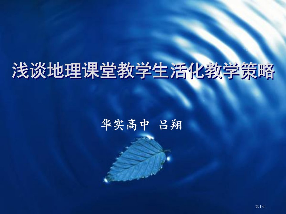 浅谈地理课堂教学生活化教学策略名师公开课一等奖省优质课赛课获奖课件