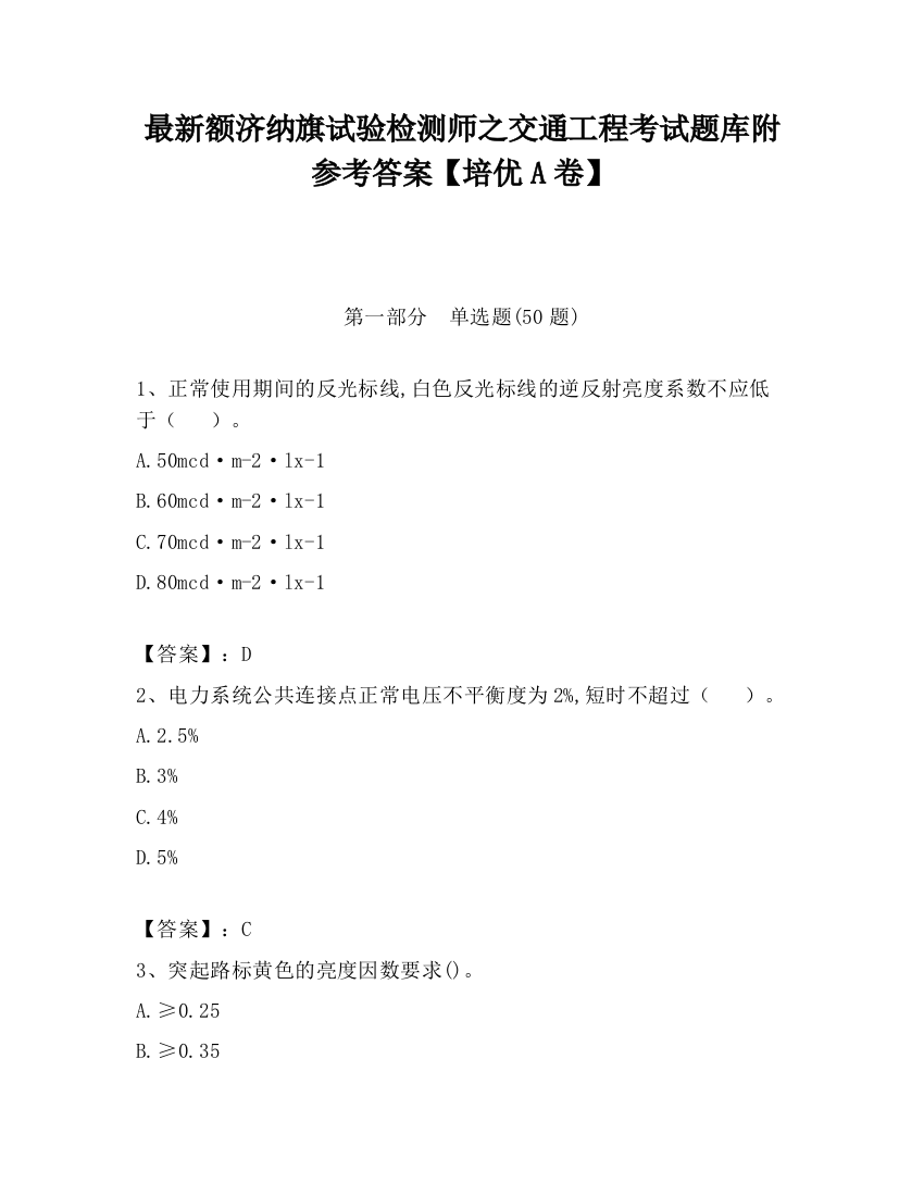 最新额济纳旗试验检测师之交通工程考试题库附参考答案【培优A卷】