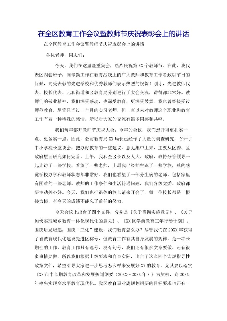 在全区教育工作会议暨教师节庆祝表彰会上的讲话