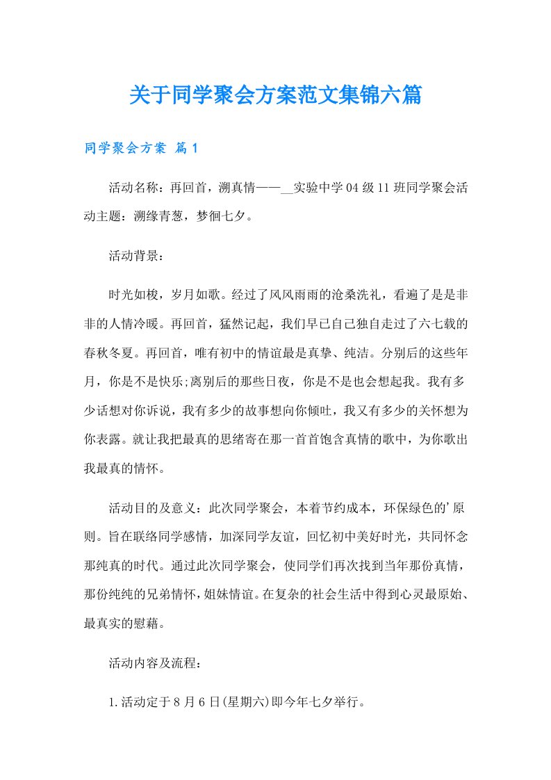 关于同学聚会方案范文集锦六篇