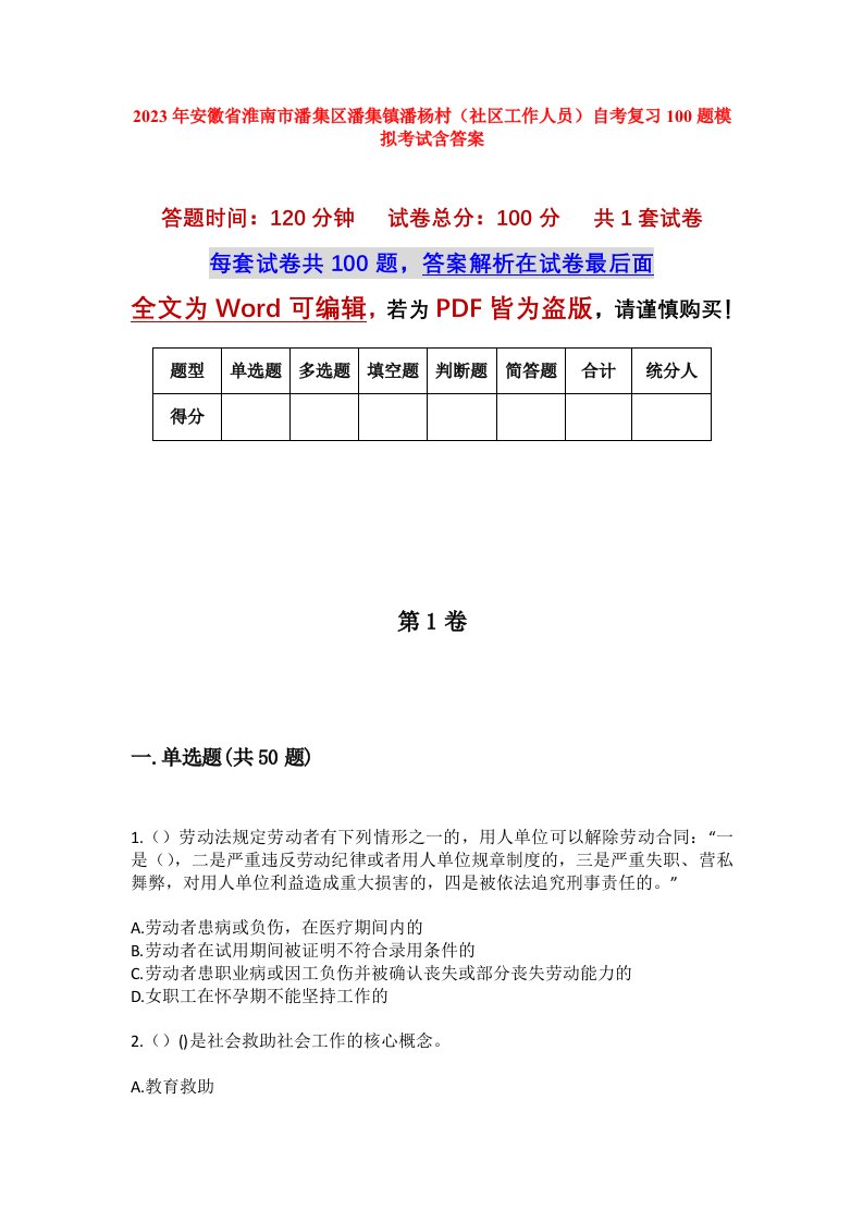 2023年安徽省淮南市潘集区潘集镇潘杨村社区工作人员自考复习100题模拟考试含答案