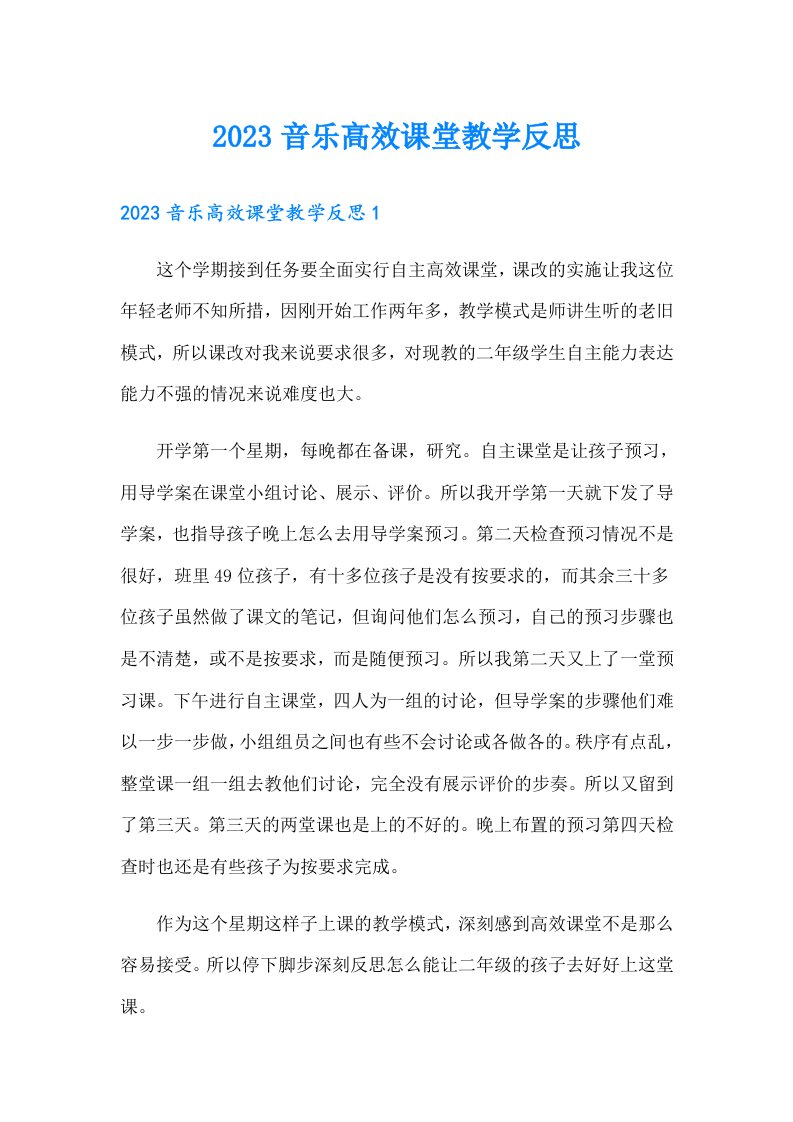 2023音乐高效课堂教学反思