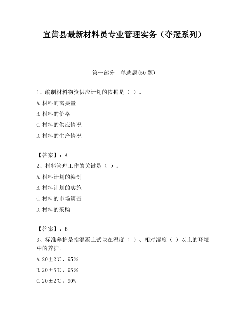 宜黄县最新材料员专业管理实务（夺冠系列）