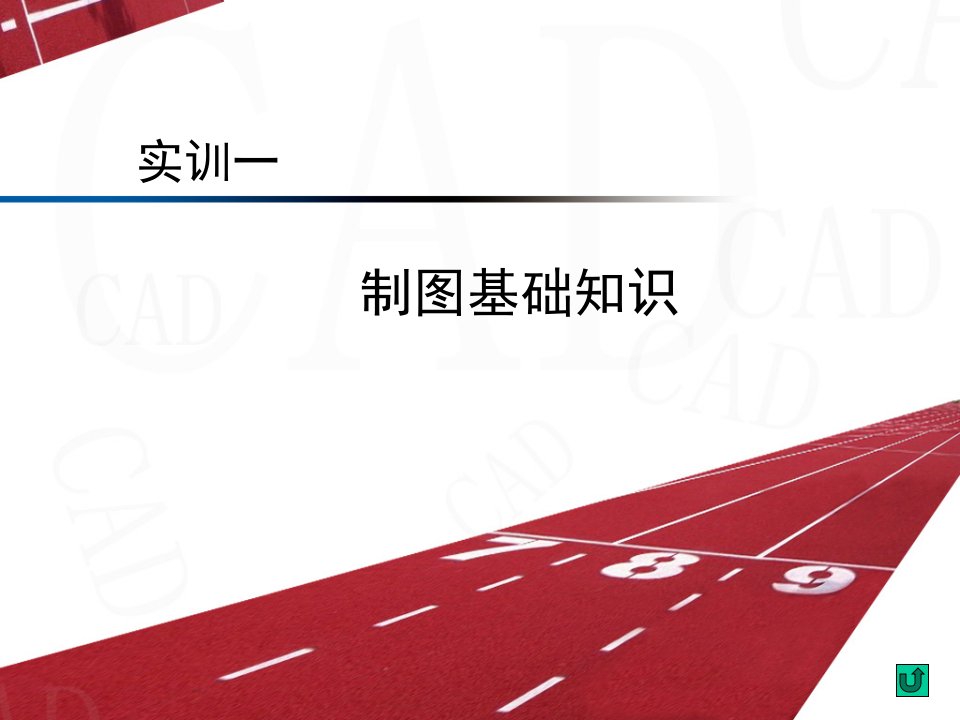 AutoCAD应用技术实训教程第二版237页完整版教学课件汇总全书电子教案