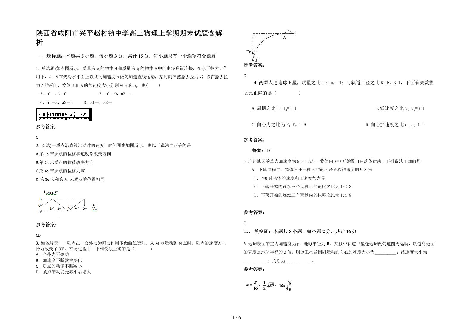 陕西省咸阳市兴平赵村镇中学高三物理上学期期末试题含解析