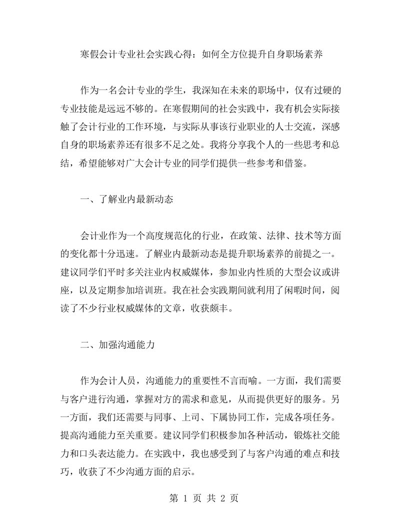 寒假会计专业社会实践心得：如何全方位提升自身职场素养