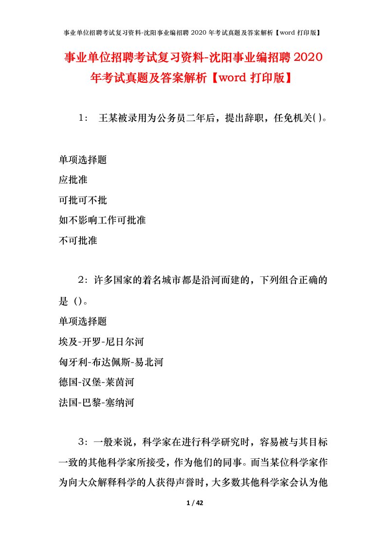 事业单位招聘考试复习资料-沈阳事业编招聘2020年考试真题及答案解析word打印版_2