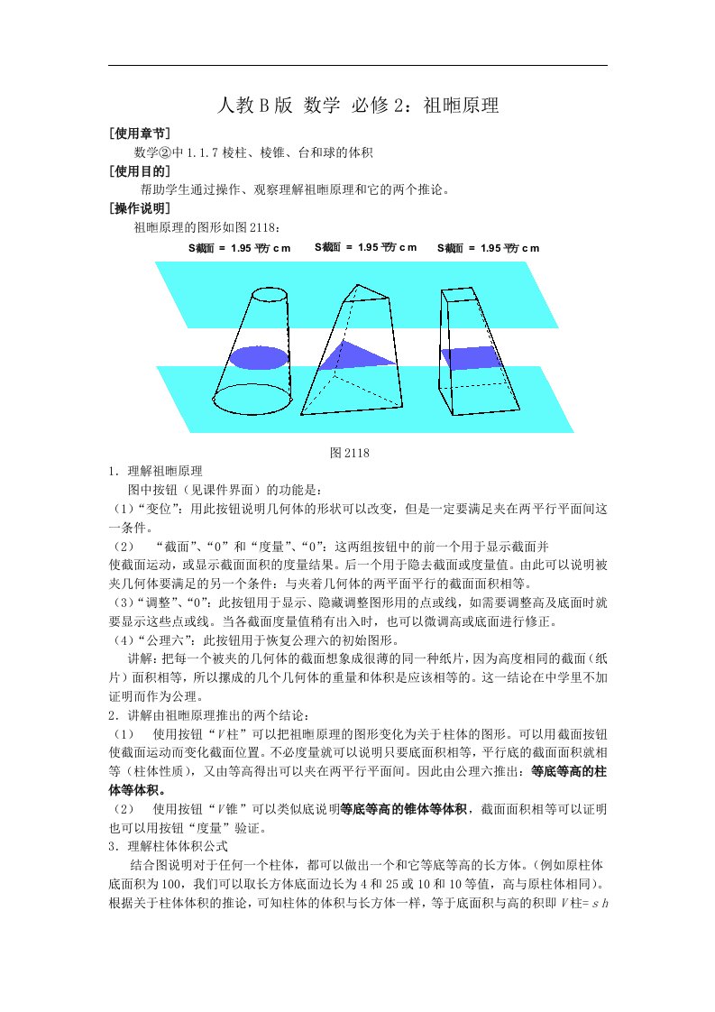 高中数学人教B版必修二同步教案：1.1.7祖暅原理