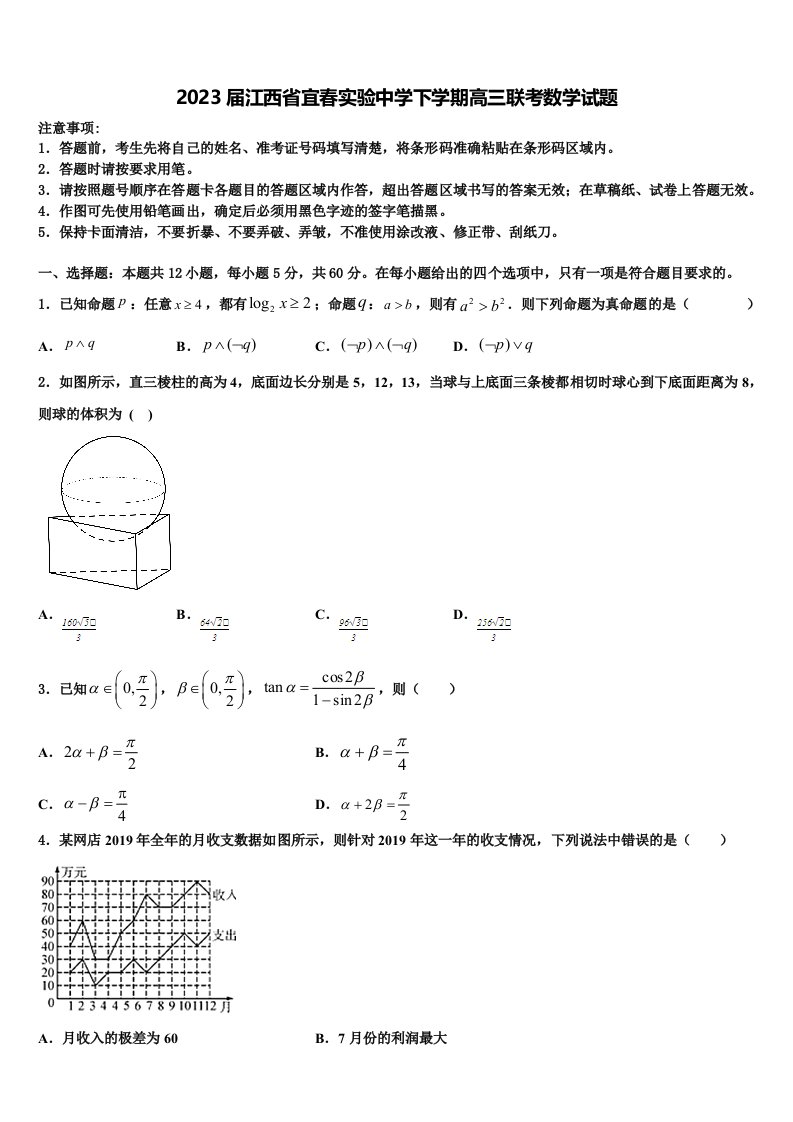 2023届江西省宜春实验中学下学期高三联考数学试题含解析