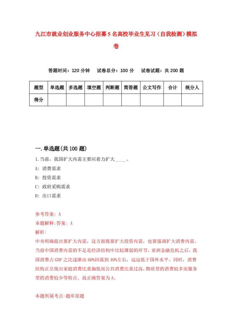 九江市就业创业服务中心招募5名高校毕业生见习自我检测模拟卷3