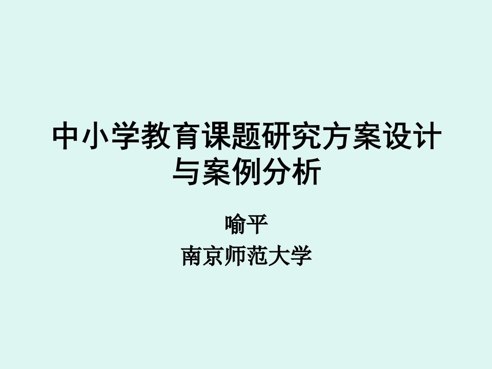 中小学教育课题研究方案设计与案例分析