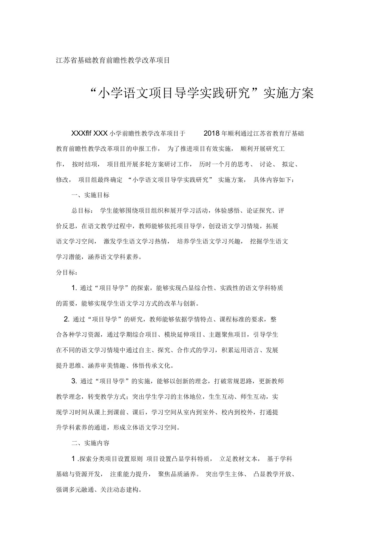 江苏省基础教育前瞻性教学改革项目方案