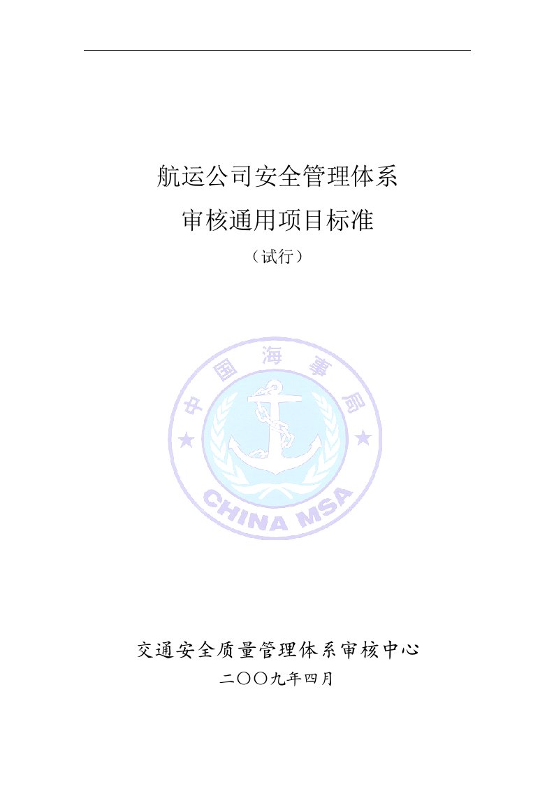 航运公司质量管理体系SMS审核通用项目标准