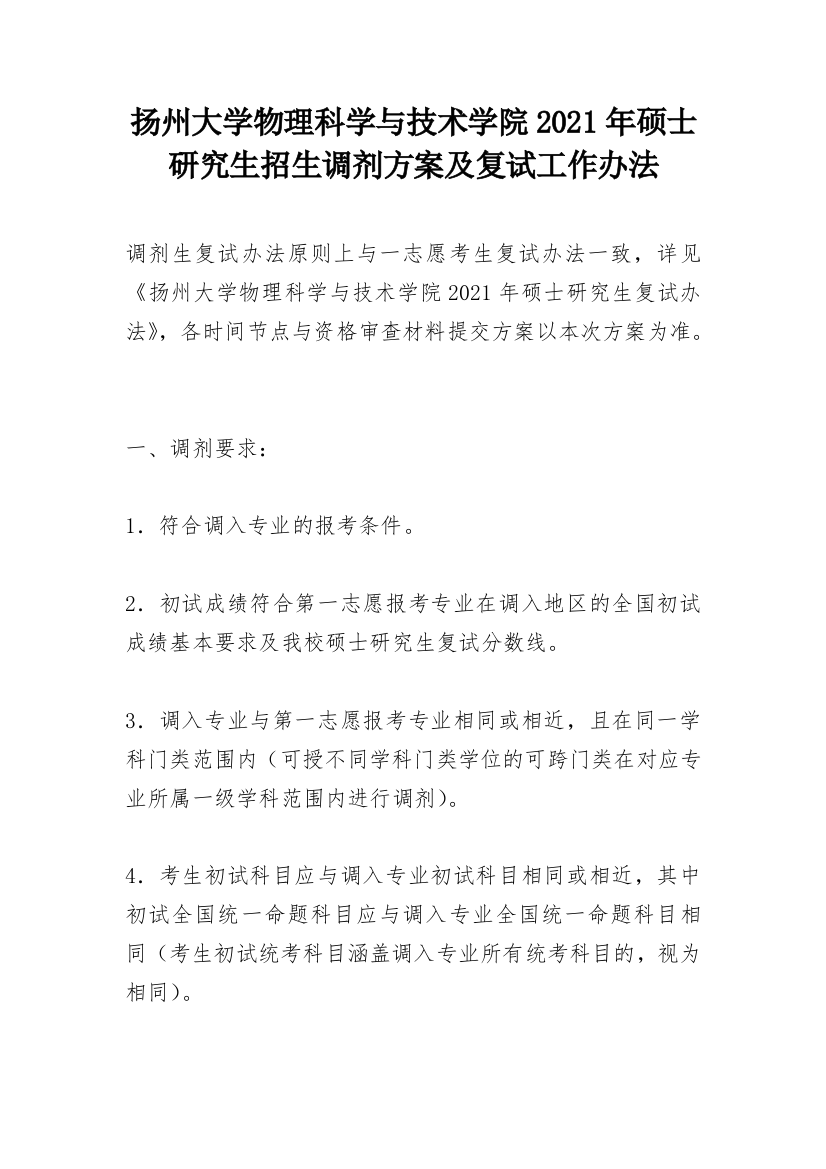 扬州大学物理科学与技术学院2021年硕士研究生招生调剂方案及复试工作办法