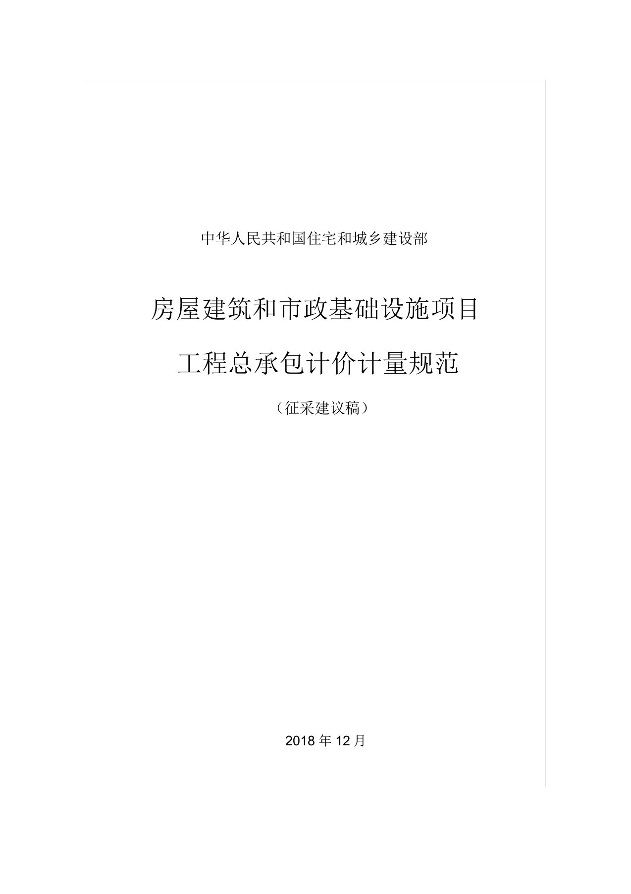 房屋建筑和市政基础设施项目工程总承包计价计量规范