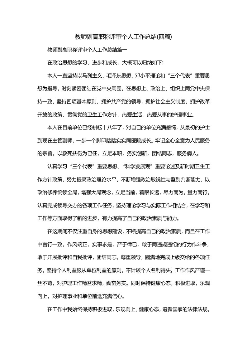 教师副高职称评审个人工作总结四篇