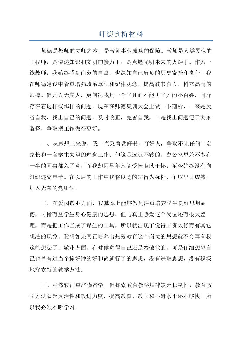 师德剖析材料