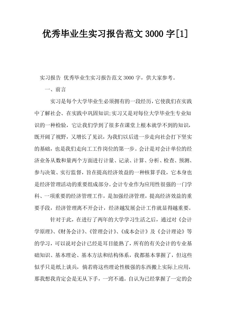 优秀毕业生实习报告范文3000字1