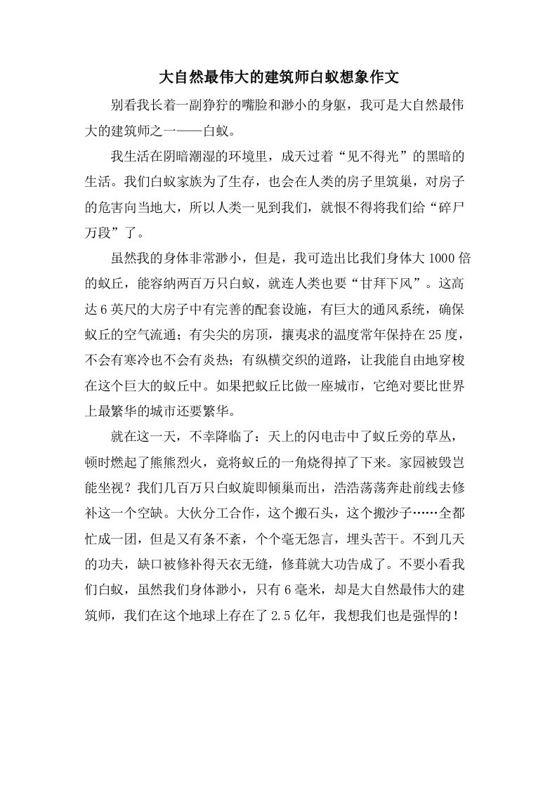 大自然最伟大的建筑师白蚁想象作文