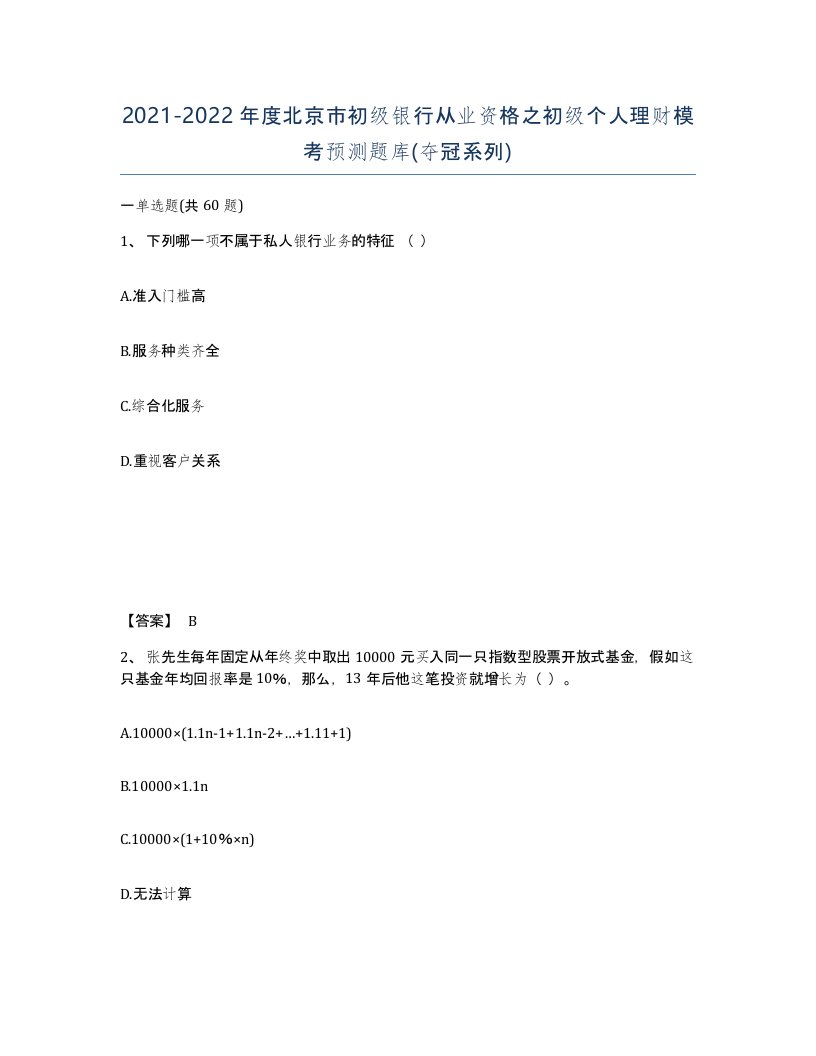 2021-2022年度北京市初级银行从业资格之初级个人理财模考预测题库夺冠系列