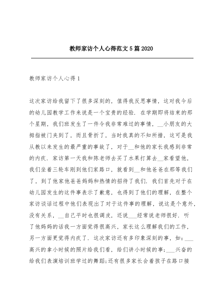 教师家访个人心得范文5篇2020