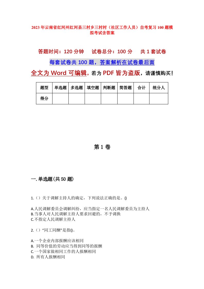 2023年云南省红河州红河县三村乡三村村社区工作人员自考复习100题模拟考试含答案