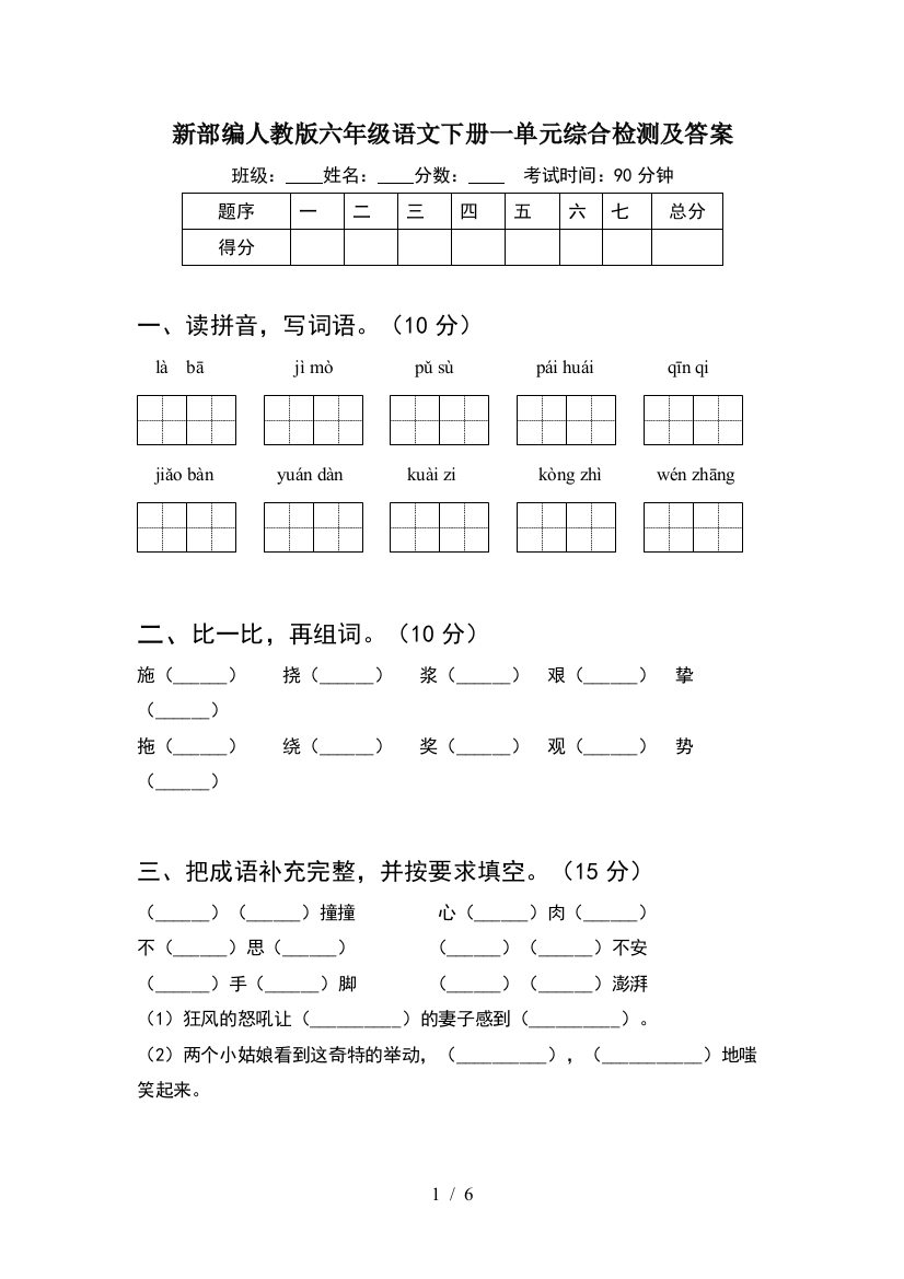 新部编人教版六年级语文下册一单元综合检测及答案