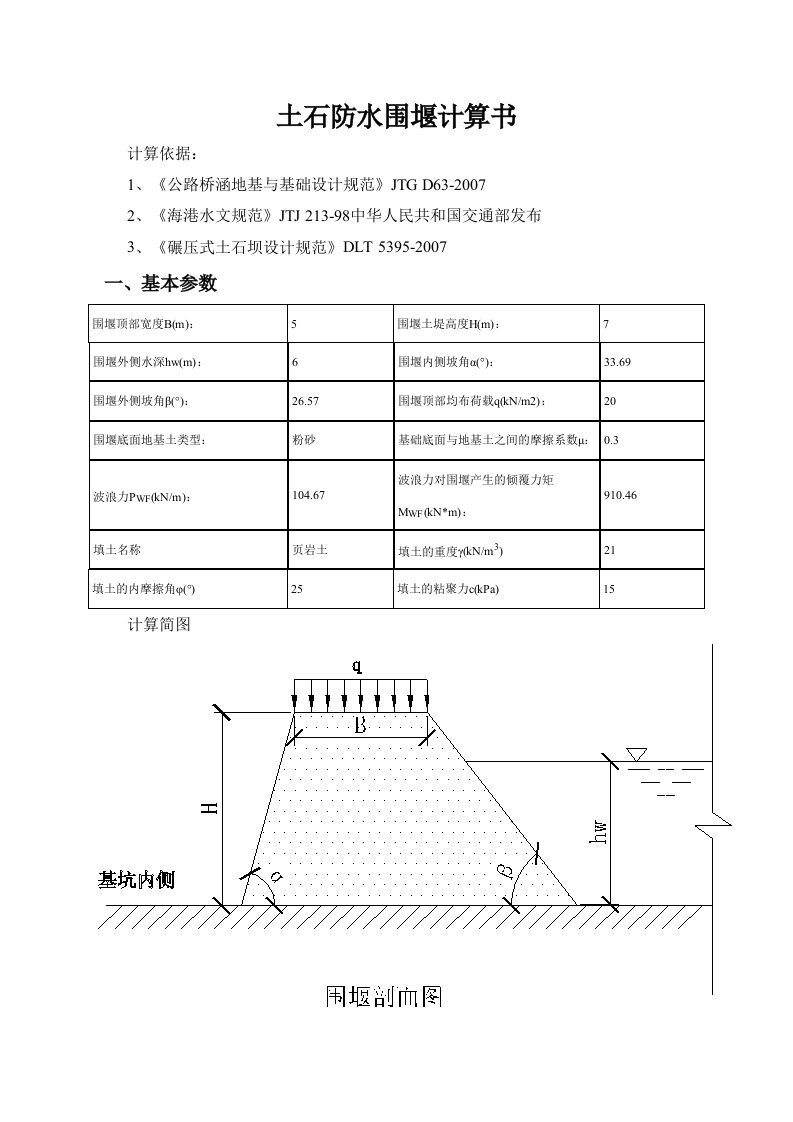 土石防水围堰计算书