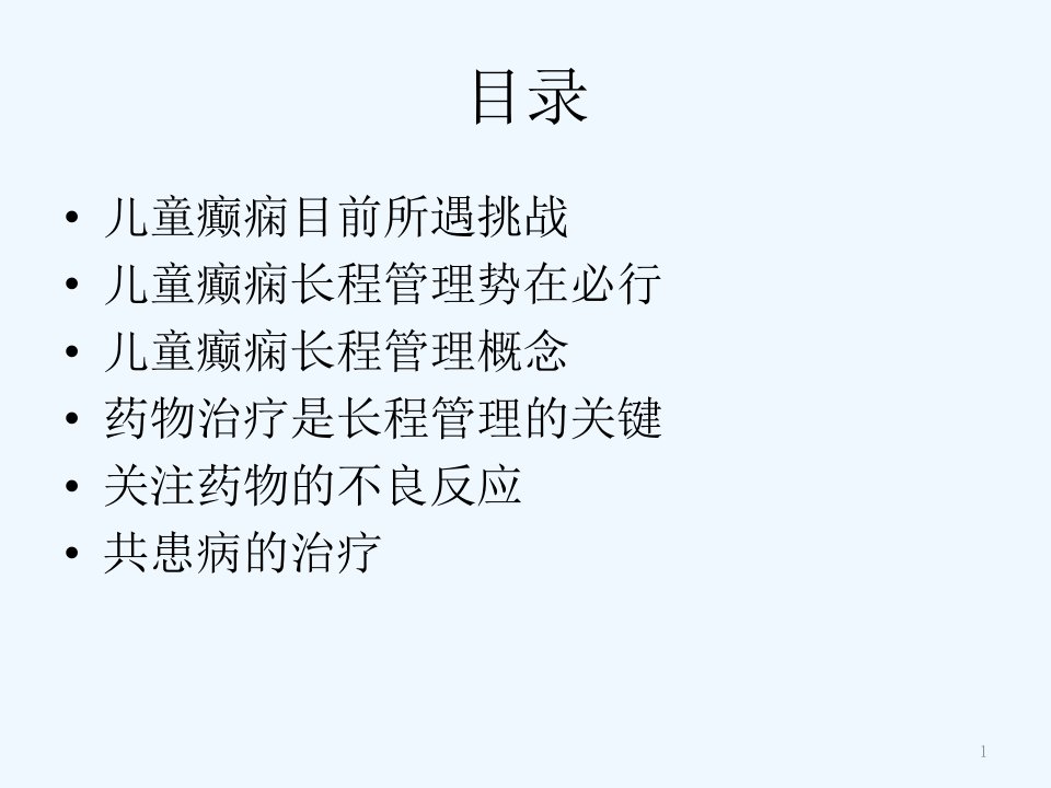 儿童癫痫的长程管理