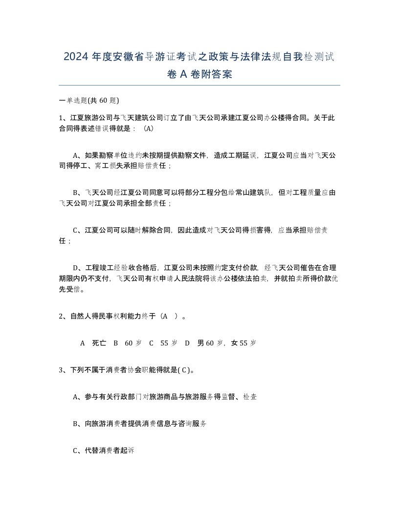 2024年度安徽省导游证考试之政策与法律法规自我检测试卷A卷附答案