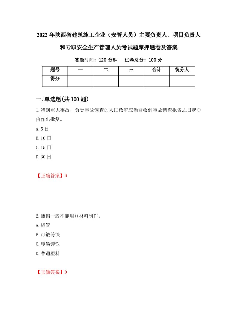 2022年陕西省建筑施工企业安管人员主要负责人项目负责人和专职安全生产管理人员考试题库押题卷及答案第15卷