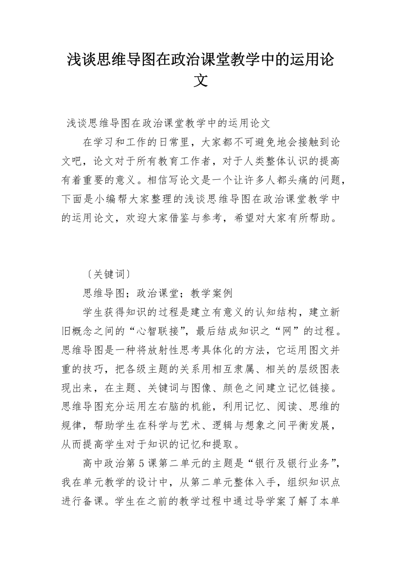 浅谈思维导图在政治课堂教学中的运用论文