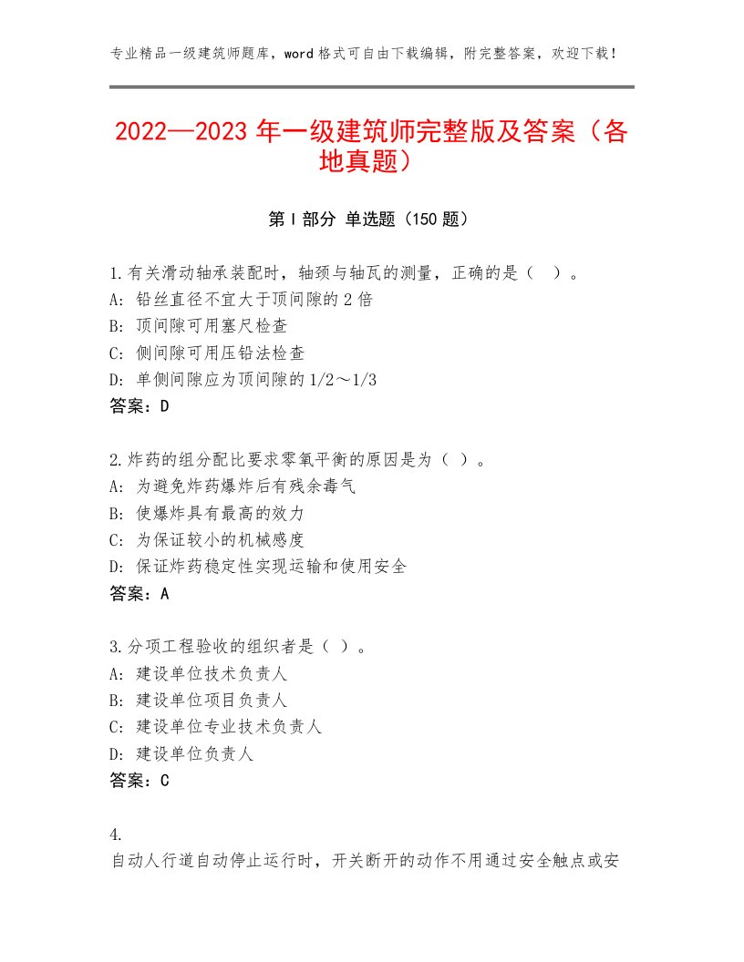 2022—2023年一级建筑师完整版及答案（各地真题）