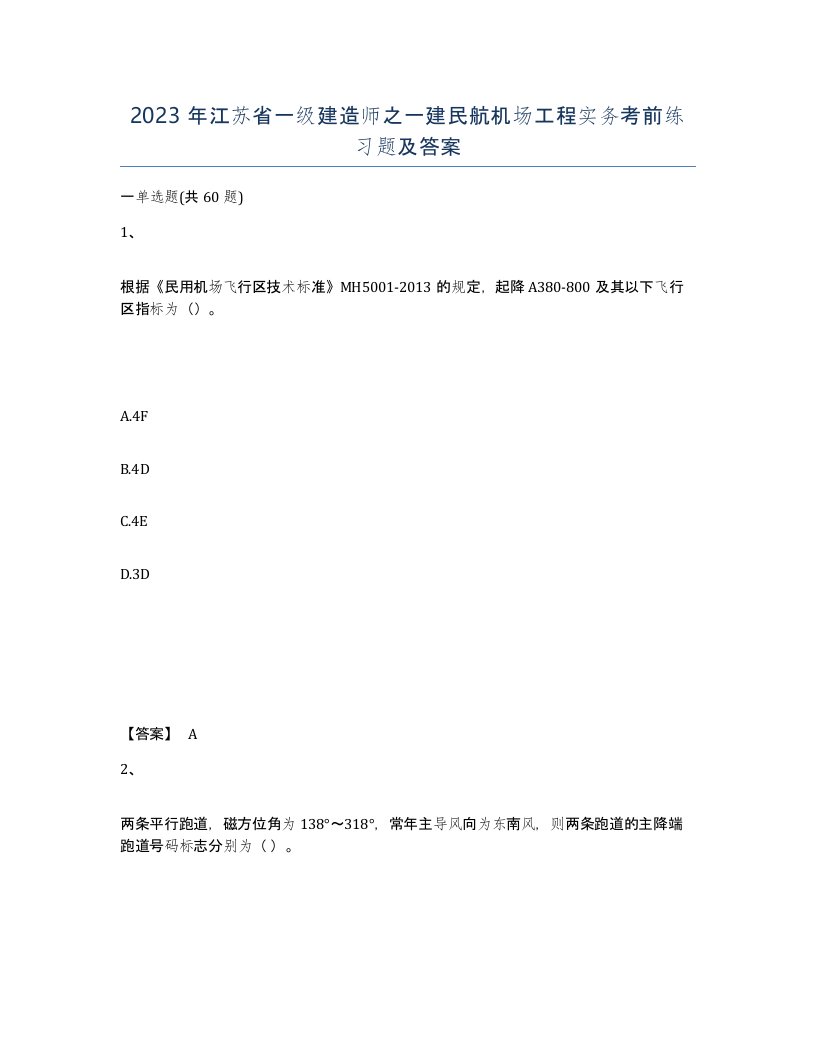 2023年江苏省一级建造师之一建民航机场工程实务考前练习题及答案