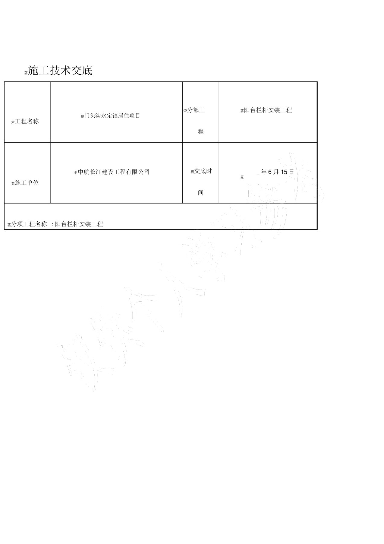 阳台栏杆工程技术交底