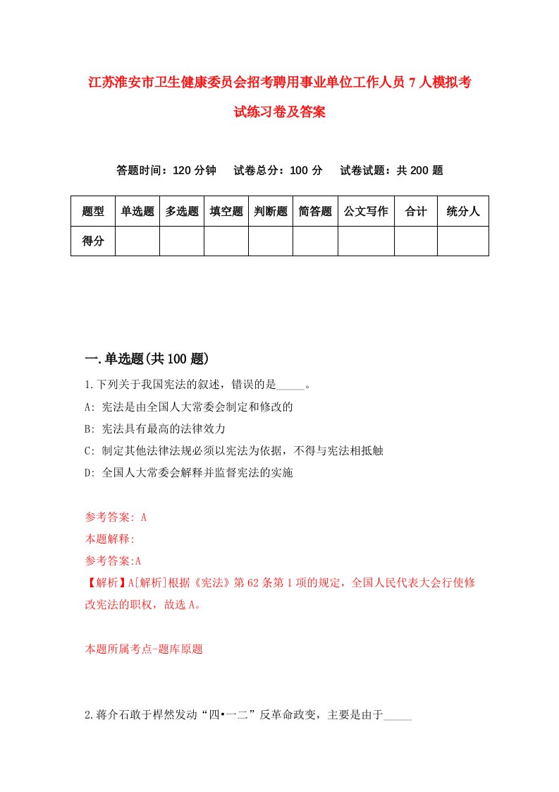 江苏淮安市卫生健康委员会招考聘用事业单位工作人员7人模拟考试练习卷及答案第7套