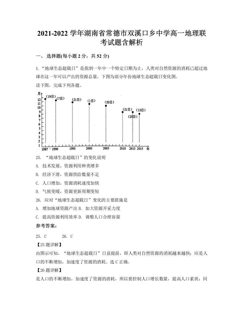 2021-2022学年湖南省常德市双溪口乡中学高一地理联考试题含解析